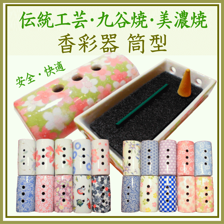 美濃焼の香彩器筒型の香炉