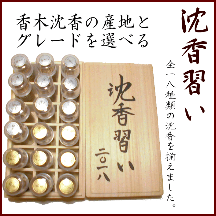 沈香習い　長川仁三郎商店