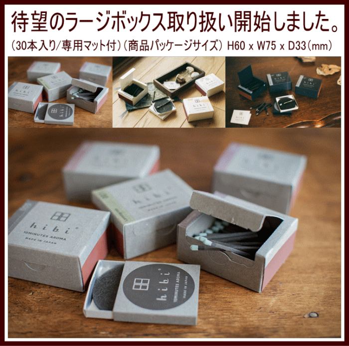 hibi 10minutes aroma マッチのお香 ラージボックス
