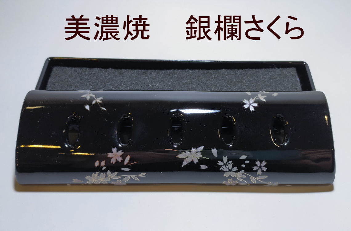 美濃焼・九谷焼・香彩器ロング大 銀欄桜