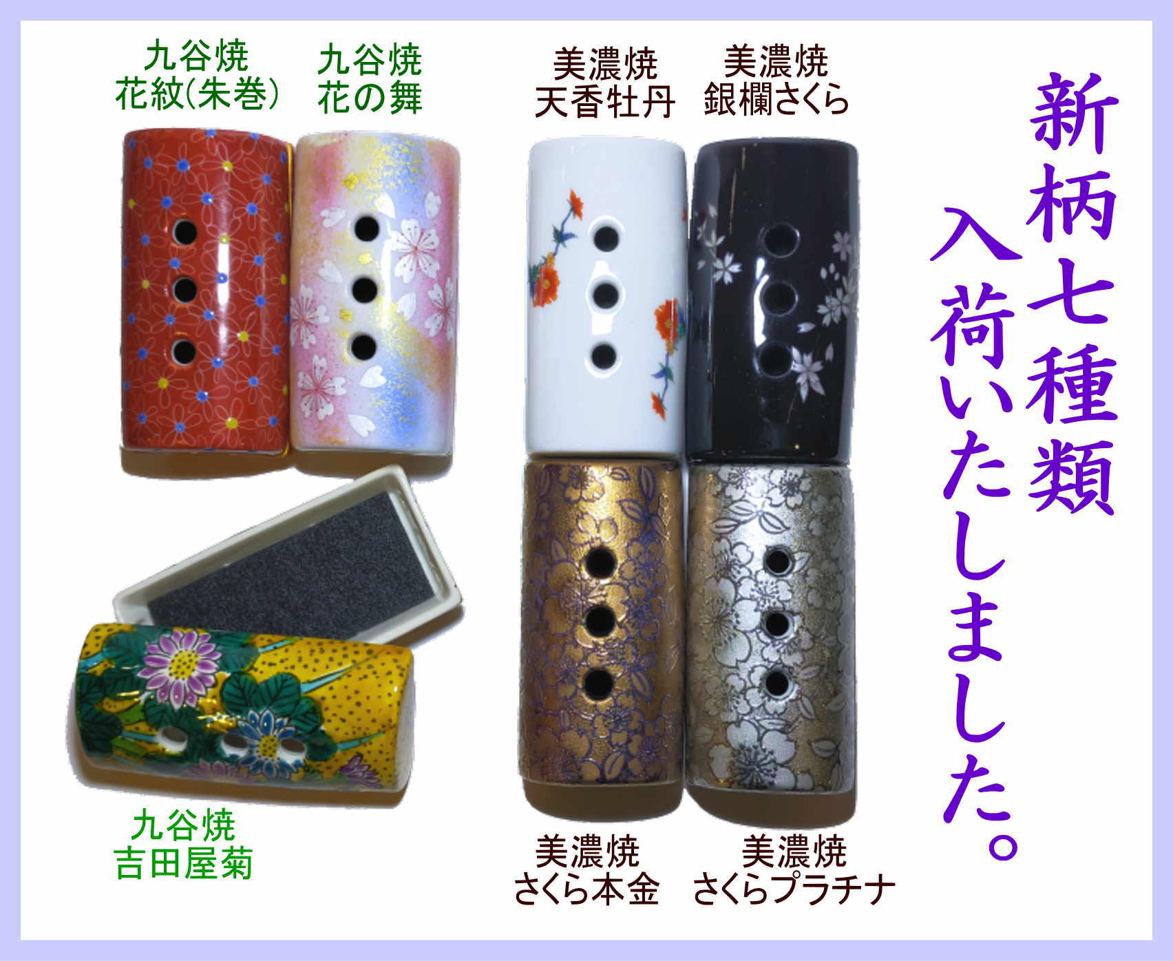 香彩器 新柄 九谷焼 美濃焼