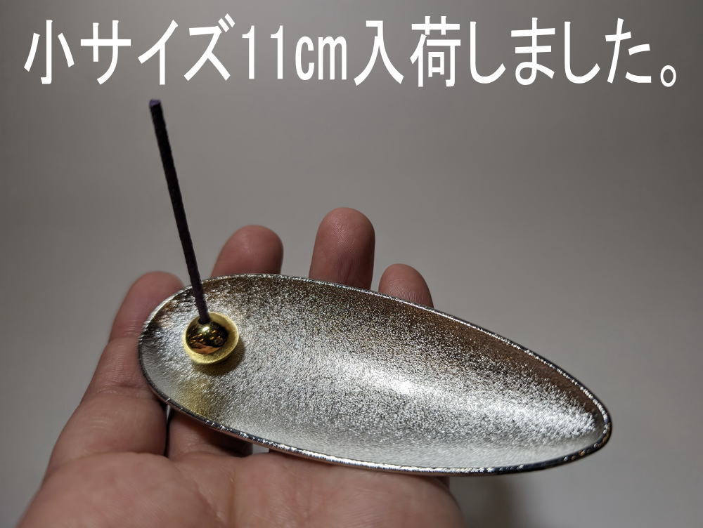 合金香皿香立セット