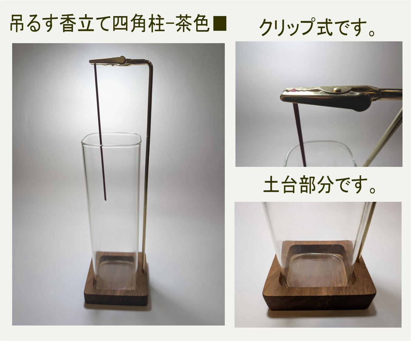 吊るすお香立て 円柱カバー付き