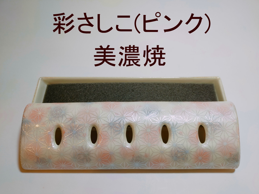 美濃焼・九谷焼・香彩器ロング大 彩さしこピンク