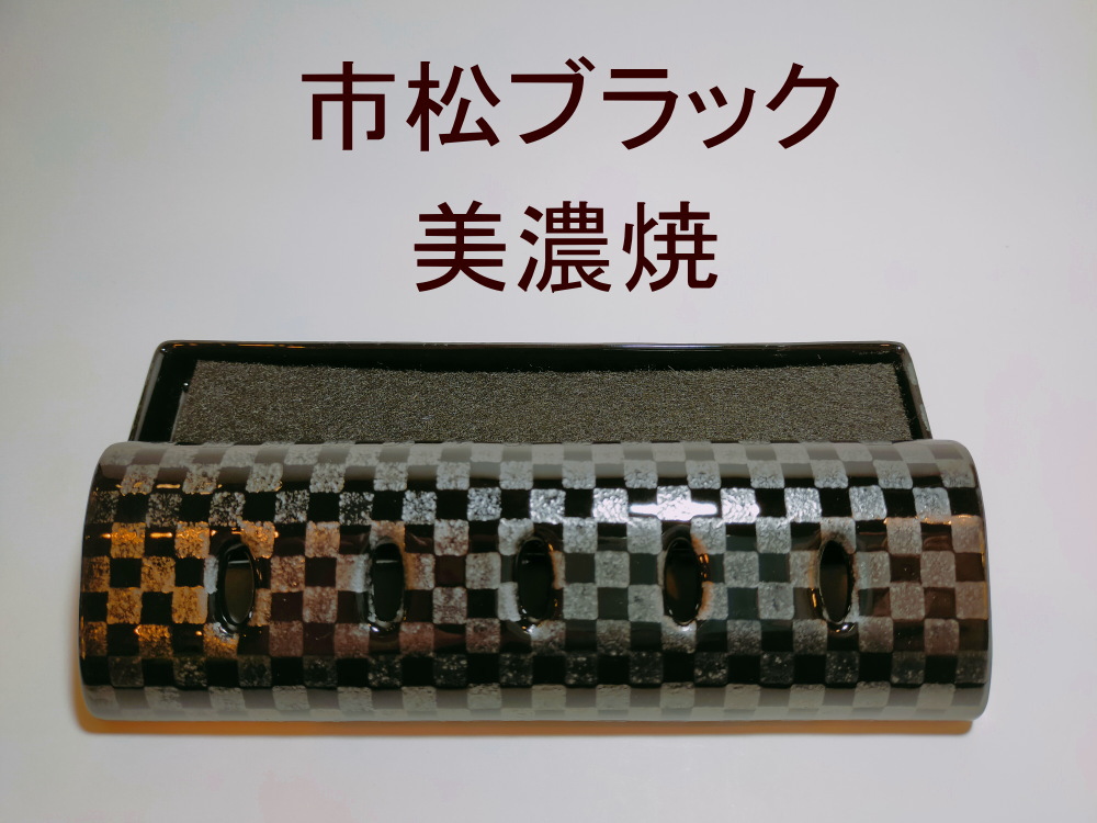 美濃焼・九谷焼・香彩器ロング大 市松ブラック
