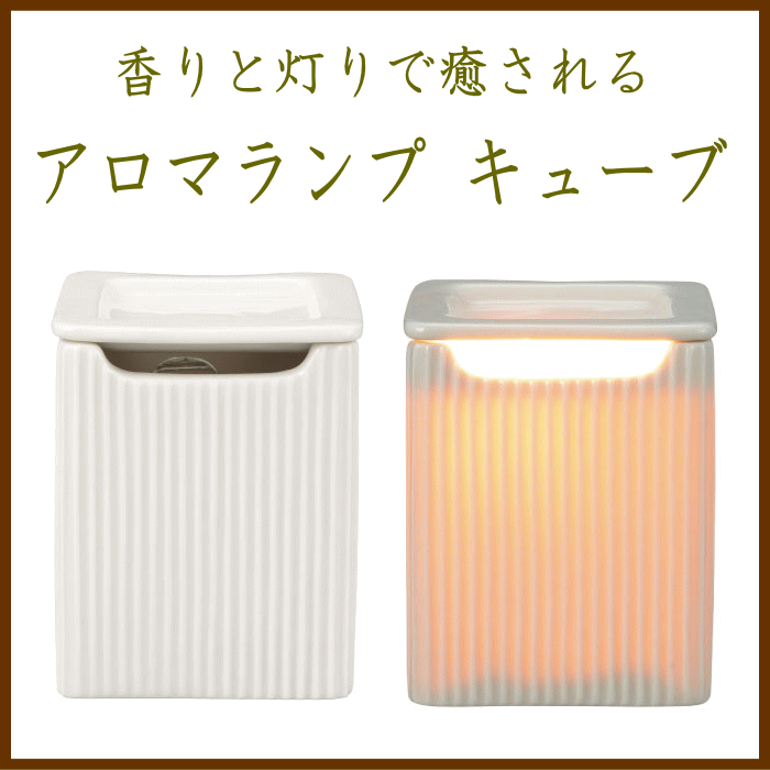 アロマライト　キューブ