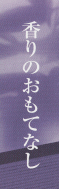 お香　二条でお出迎え