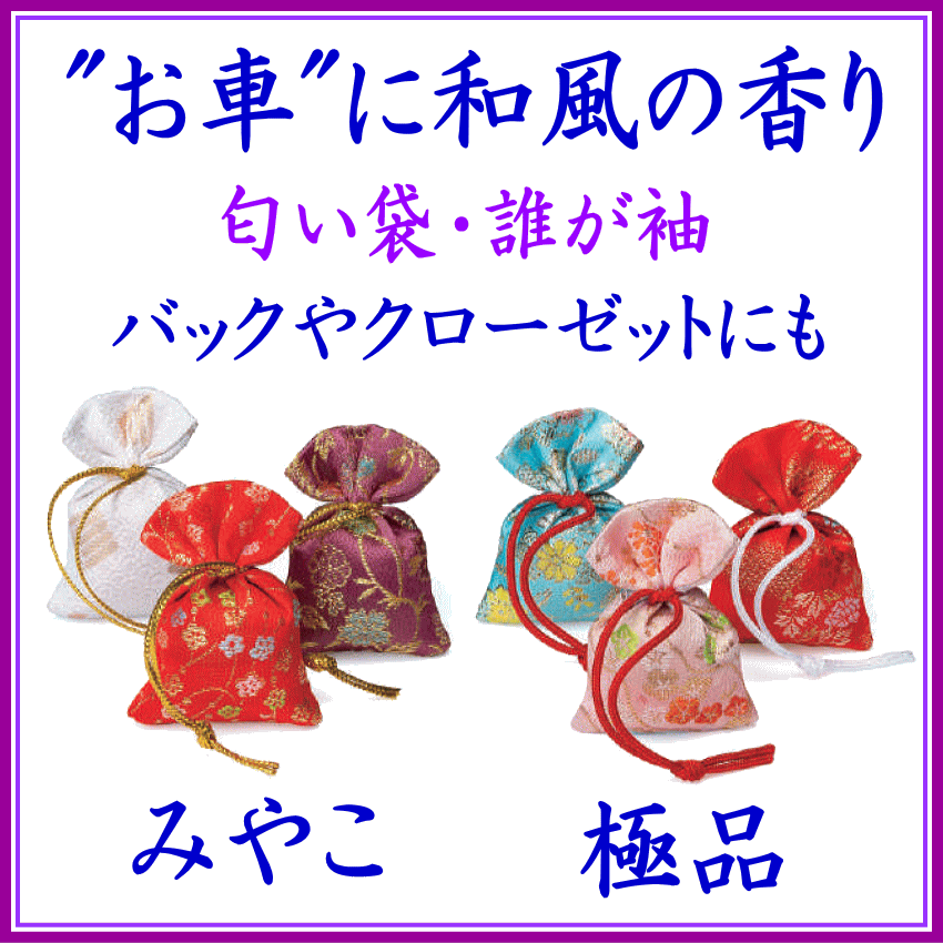 お車用匂い袋 松栄堂