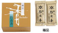 松栄堂　防虫香　極品