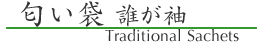 匂い袋　誰が袖
