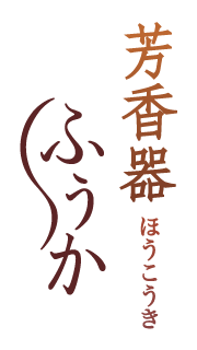 芳香器　ふうか　松栄堂
