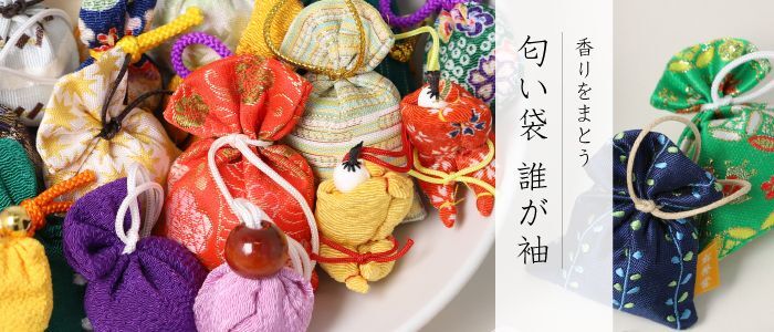 匂い袋 誰が袖