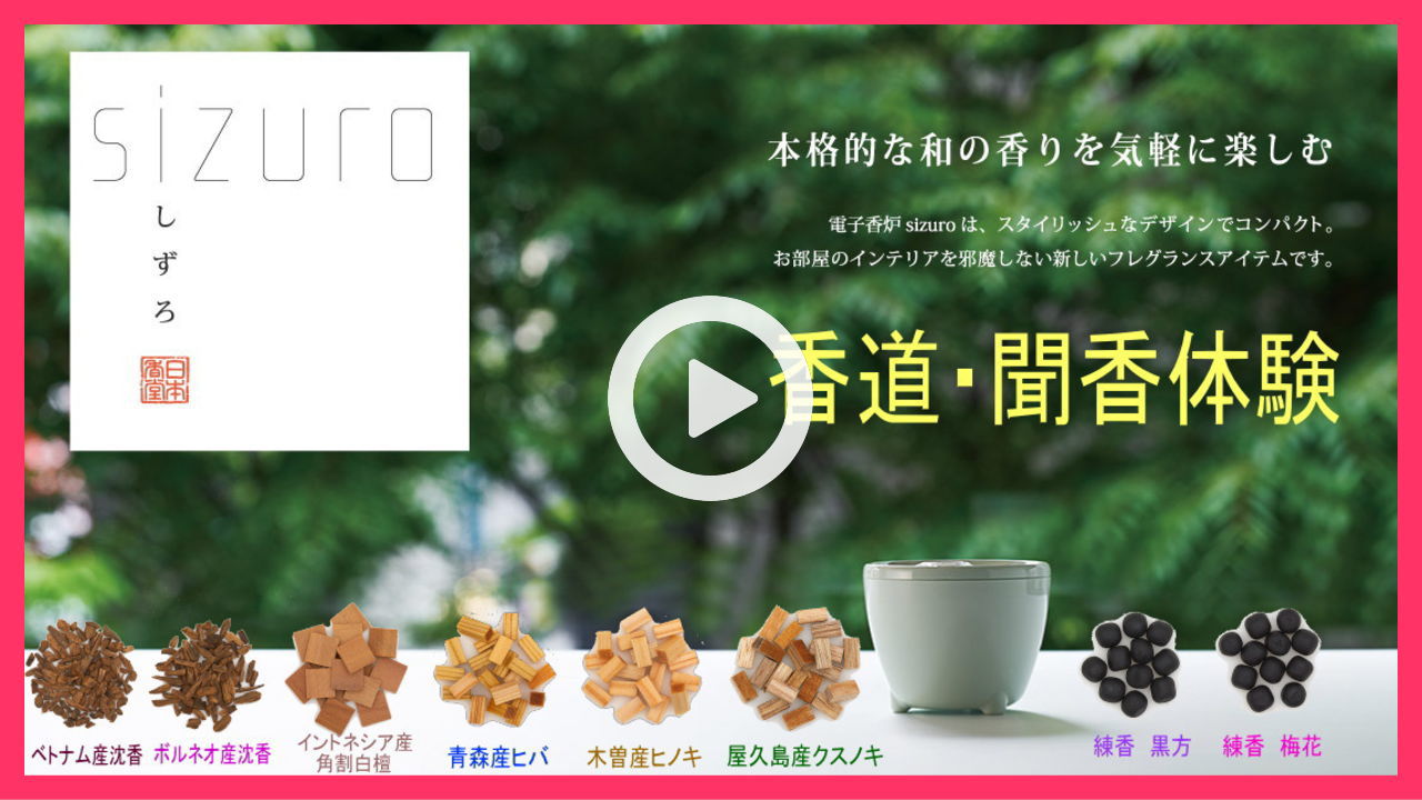 ＳＩＺＵＲＯ　しずろ　聞香炉　電子香炉