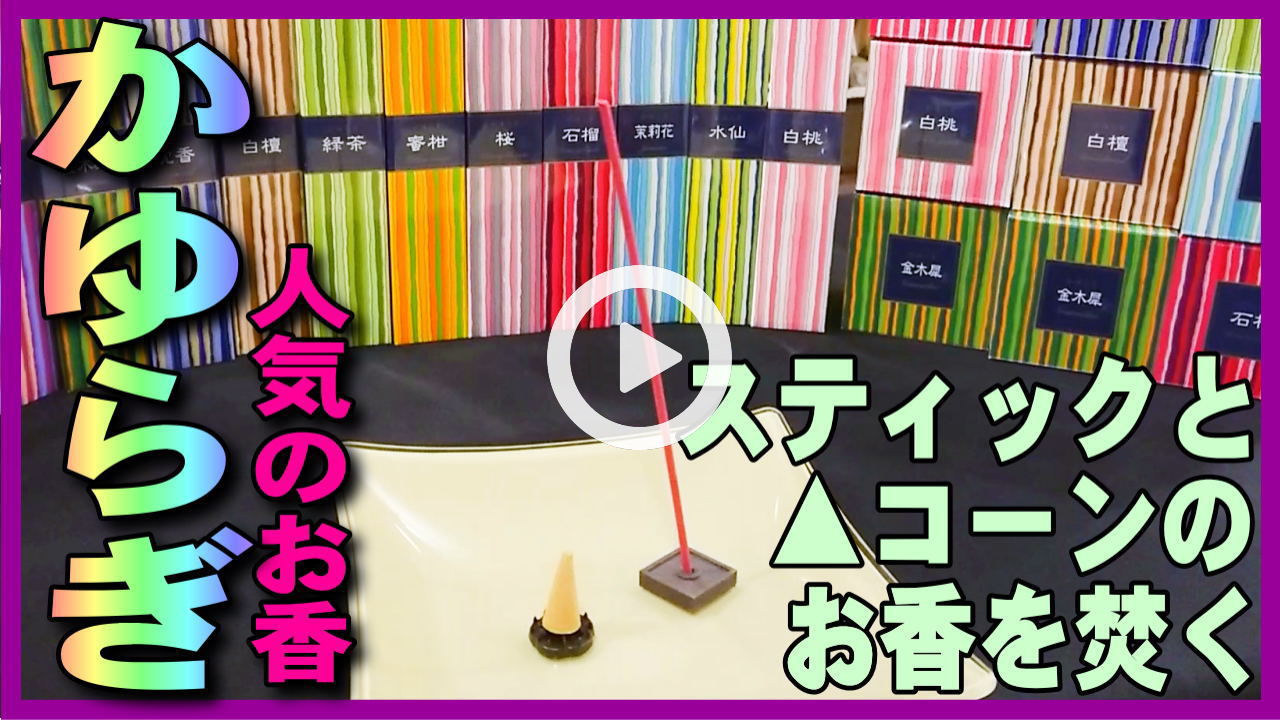 日本香堂のかゆらぎシリーズのスティックタイプのお香
