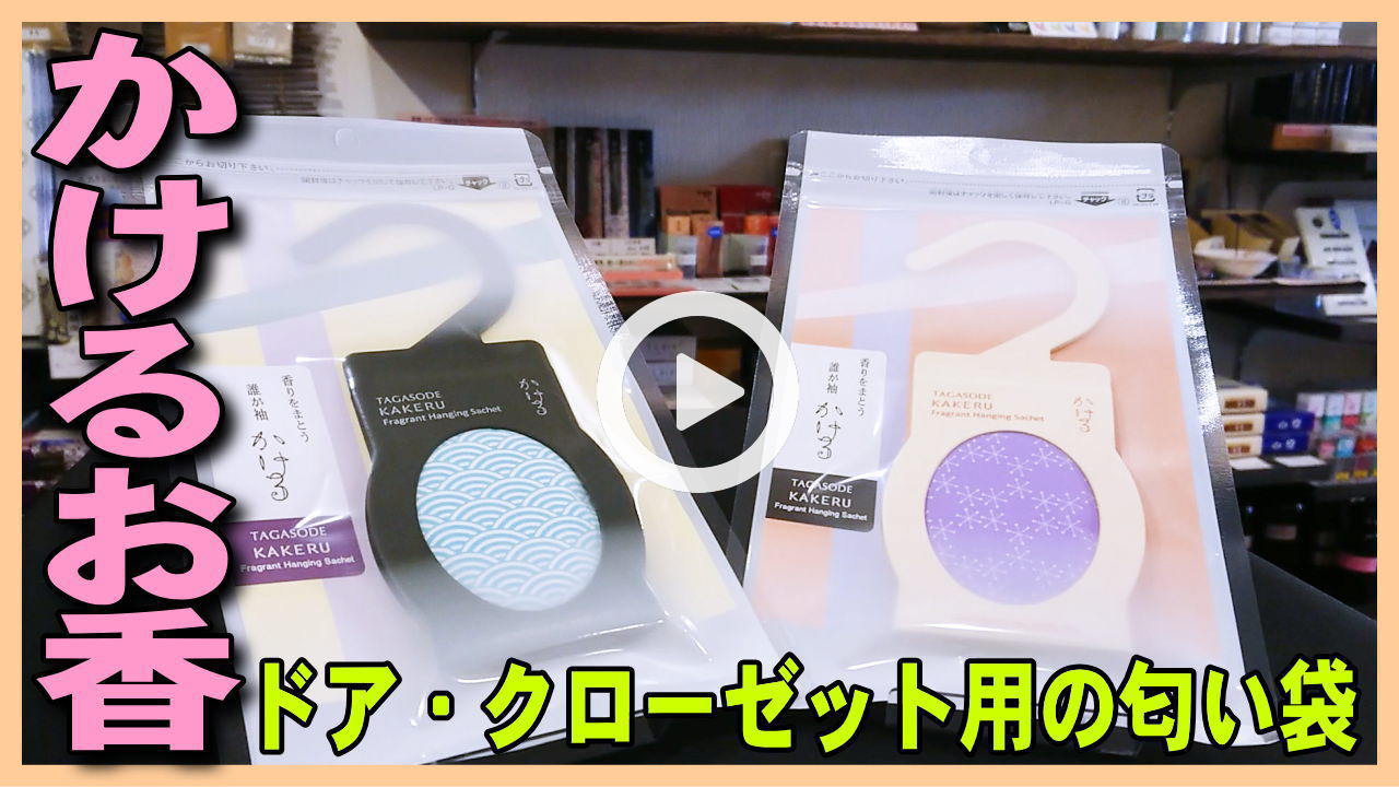かけるにおい袋 誰が袖かける